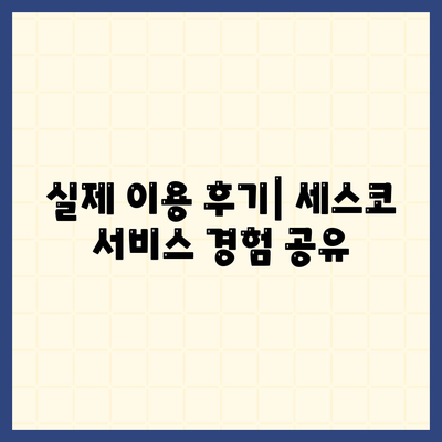 부산 영도구 청학2동 세스코 가격 & 후기| 가정집, 원룸, 좀벌래 해결 솔루션 | 비용, 신청, 가입, 진단 2024