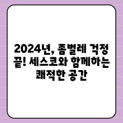 울산 동구 방어동 세스코, 가격 & 후기 총정리 | 가정집, 원룸, 좀벌래 해결 솔루션 2024