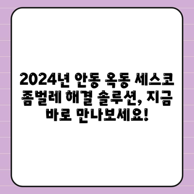 안동 옥동 세스코 가격 & 후기| 좀벌레 해결 솔루션 | 가정집, 원룸, 비용, 신청, 가입, 진단, 2024