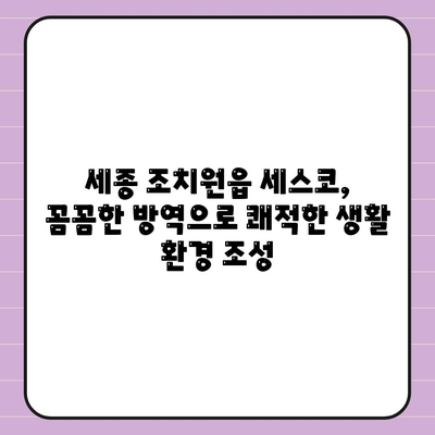 세종시 조치원읍 세스코 가격 & 후기| 가정집, 원룸, 좀벌래 해결 솔루션 | 비용, 신청, 가입, 진단 2024