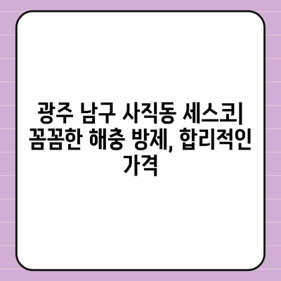 광주 남구 사직동 세스코 가격 & 후기| 가정집, 원룸, 좀벌레 해결 솔루션 | 비용, 신청, 가입, 진단 2024