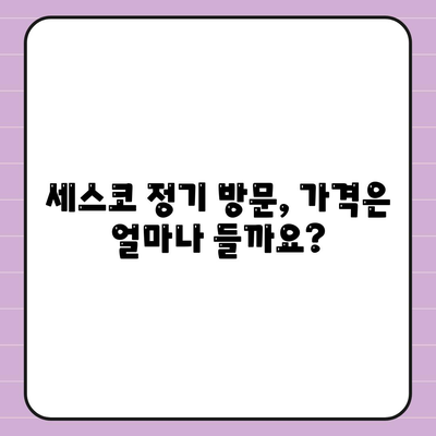 세스코 가정집 해충방제 서비스 후기 & 정기 방문 비용 비교| 실제 이용 경험 바탕으로 솔직하게 알려드립니다 | 세스코, 해충방제, 가격, 후기, 비용 비교