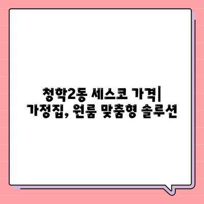 부산 영도구 청학2동 세스코 가격 & 후기| 가정집, 원룸, 좀벌래 해결 솔루션 | 비용, 신청, 가입, 진단 2024