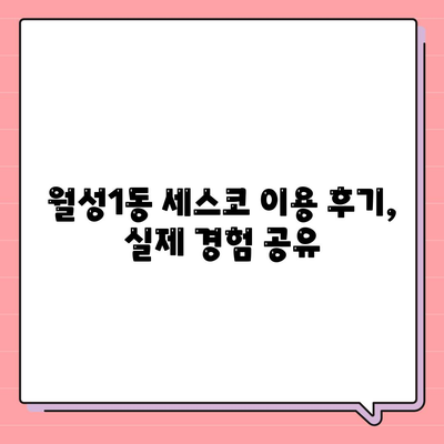 대구 달서구 월성1동 세스코 가격 & 후기| 가정집, 원룸, 좀벌래 해결 솔루션 | 2024 비용, 신청, 가입, 진단