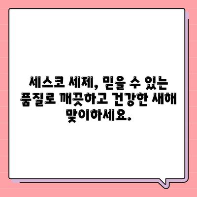 새해맞이 대청소, 세스코 세제로 깨끗하게! 설 선물까지 완벽하게 준비하세요 | 세스코, 대청소, 설 선물, 세제 추천