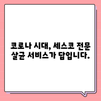 세스코 전문 살균 서비스로 코로나 예방하세요! | 코로나 바이러스, 살균 소독, 안전, 건강