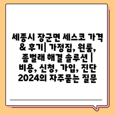 세종시 장군면 세스코 가격 & 후기| 가정집, 원룸, 좀벌래 해결 솔루션 | 비용, 신청, 가입, 진단 2024