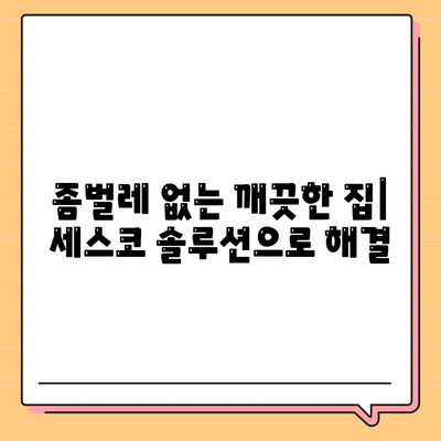 울산 언양읍 세스코 가격 & 후기| 가정집, 원룸, 좀벌레 해결 솔루션 | 비용, 신청, 가입, 진단 | 2024