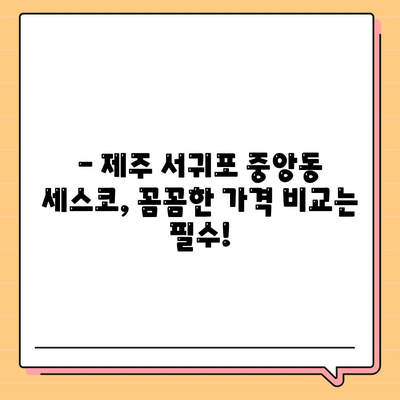 제주도 서귀포시 중앙동 세스코 가격 & 후기| 가정집, 원룸, 좀벌레 해결 솔루션 | 2024 최신 정보