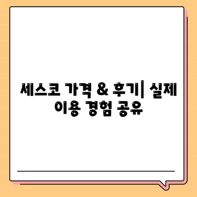 부산 해운대 반송2동 세스코 가격 & 후기| 가정집, 원룸, 좀벌레 해결 솔루션 | 비용, 신청, 가입, 진단 2024