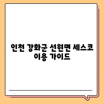 인천 강화군 선원면 세스코 가격 & 후기| 가정집, 원룸, 좀벌래 해결 솔루션 | 비용, 신청, 가입, 진단, 2024