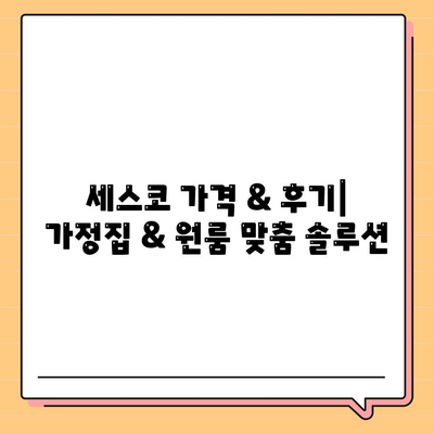 부천 삼정동 세스코 가격 & 후기| 가정집, 원룸, 좀벌래 해결 솔루션 | 비용, 신청, 가입, 진단 2024