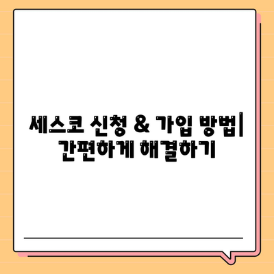 청송군 현서면 세스코 가격 및 후기| 가정집, 원룸, 좀벌래 해결 솔루션 | 비용, 신청, 가입, 진단 정보 2024