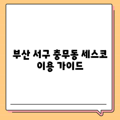 부산 서구 충무동 세스코 가격 & 후기| 가정집, 원룸, 좀벌레 해결 솔루션 | 비용, 신청, 가입, 진단 2024