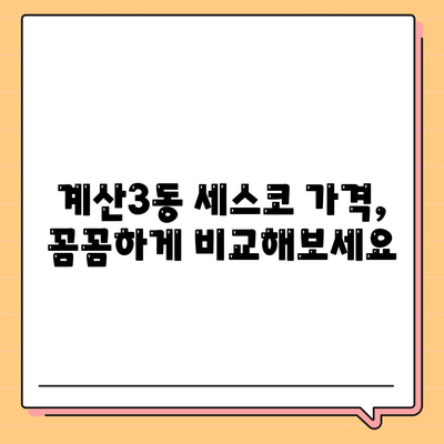 인천 계양구 계산3동 세스코 가격 & 후기| 가정집, 원룸, 좀벌래 해결 솔루션 | 비용, 신청, 가입, 진단 | 2024