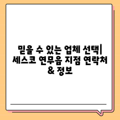 논산 연무읍 세스코 가격 & 후기| 가정집, 원룸, 좀벌레 해결 솔루션 | 2024 최신 정보