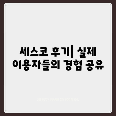 대구 비산7동 세스코 가격 & 후기| 가정집, 원룸, 좀벌레 해결 솔루션 | 비용, 신청, 가입, 진단 2024