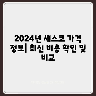 인천 서구 청라1동 세스코 가격 & 후기| 가정집, 원룸, 좀벌래까지! | 비용, 신청, 가입, 진단, 2024