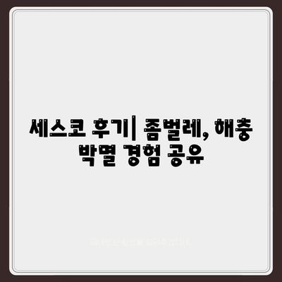 청송군 현서면 세스코 가격 및 후기| 가정집, 원룸, 좀벌래 해결 솔루션 | 비용, 신청, 가입, 진단 정보 2024