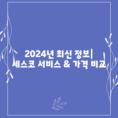 대전 유성구 송정동 세스코 가격 & 후기| 가정집, 원룸, 좀벌레 해결 솔루션 | 2024 최신 정보