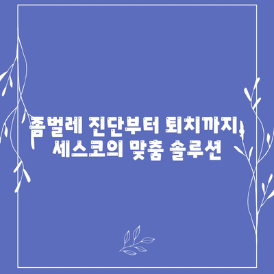 청주 청원구 내덕1동 세스코 가격 & 후기| 좀벌레 해결 솔루션 | 가정집, 원룸, 비용, 신청, 가입, 진단, 2024