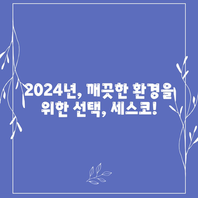 대구 달서구 상인1동 세스코 가격 & 후기| 가정집, 원룸, 좀벌래 해결 솔루션 | 비용, 신청, 가입, 진단 2024