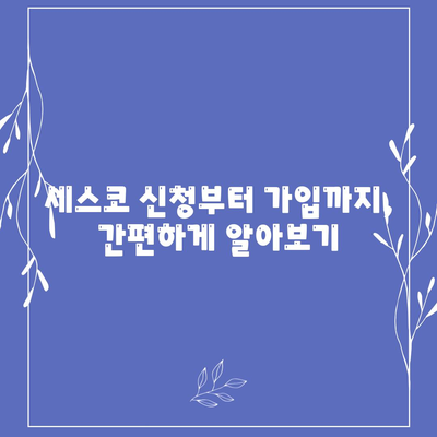 인천 계양구 계산3동 세스코 가격 & 후기| 가정집, 원룸, 좀벌래 해결 솔루션 | 비용, 신청, 가입, 진단 | 2024