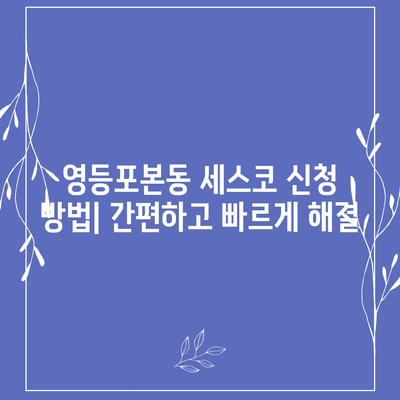 영등포본동 세스코 가격 & 후기| 가정집, 원룸, 좀벌래 해결 솔루션 | 비용, 신청, 가입, 진단 2024