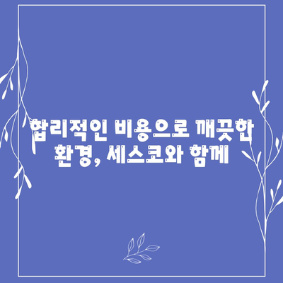 충청남도 서천군 장항읍 세스코 가격 & 후기| 가정집, 원룸, 좀벌래 해결 솔루션 | 비용, 신청, 가입, 진단 2024