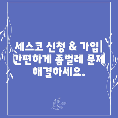 충청남도 서천군 비인면 세스코 가격 & 후기| 가정집, 원룸, 좀벌레 해결 솔루션 | 비용, 신청, 가입, 진단 2024