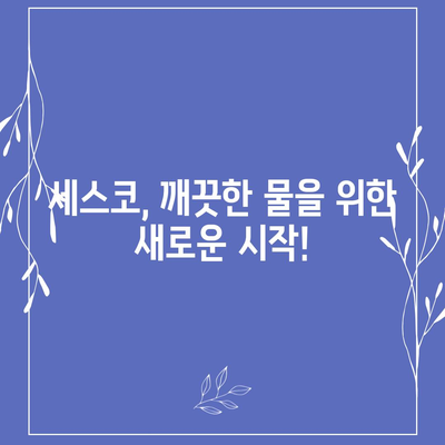 세스코 살균 정수기 출시! 풍성한 혜택과 함께 깨끗한 물을 만나보세요 | 세스코, 정수기, 살균, 혜택, 출시