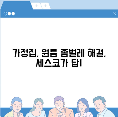 부산 해운대 우2동 세스코 가격 & 후기| 가정집, 원룸, 좀벌레 해결 솔루션 | 비용, 신청, 가입, 진단 2024