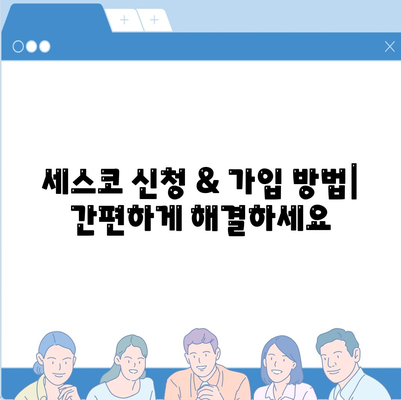 인천 서구 가좌4동 세스코 가격 & 후기| 가정집, 원룸, 좀벌래 해결 솔루션 | 비용, 신청, 가입, 진단 2024