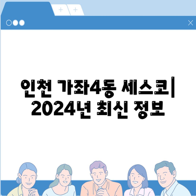 인천 서구 가좌4동 세스코 가격 & 후기| 가정집, 원룸, 좀벌래 해결 솔루션 | 비용, 신청, 가입, 진단 2024