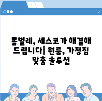 대구 남구 대명5동 세스코 가격 & 후기| 가정집, 원룸, 좀벌레 해결 솔루션 | 비용, 신청, 가입, 진단 2024