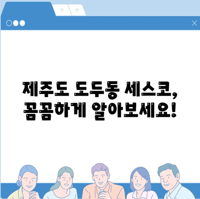 제주도 제주시 도두동 세스코 가격 & 후기| 가정집, 원룸, 좀벌래 해결 솔루션 | 비용, 신청, 가입, 진단 2024