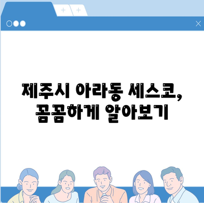 제주도 제주시 아라동 세스코 가격 & 후기| 가정집, 원룸, 좀벌래 해결 솔루션 | 비용, 신청, 가입, 진단, 2024