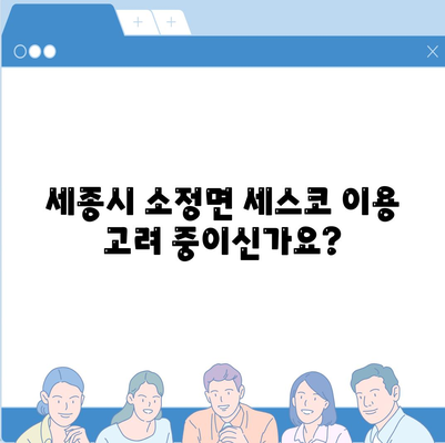 세종시 소정면 세스코 가격 & 후기| 가정집, 원룸, 좀벌래 해결 솔루션 | 비용, 신청, 가입, 진단 2024