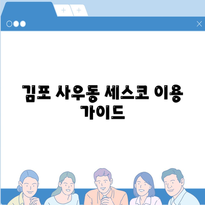 김포 사우동 세스코 가격 & 후기| 2024년 가정집, 원룸 비용 & 신청 가이드 | 좀벌레 해결, 진단, 가입 팁