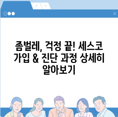 영등포본동 세스코 가격 & 후기| 가정집, 원룸, 좀벌래 해결 솔루션 | 비용, 신청, 가입, 진단 2024