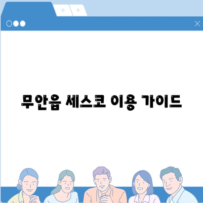 무안읍 세스코 가격 & 후기| 2024년 가정집, 원룸 비용 & 좀벌래 해결 솔루션 | 전라남도 무안군, 신청, 가입, 진단