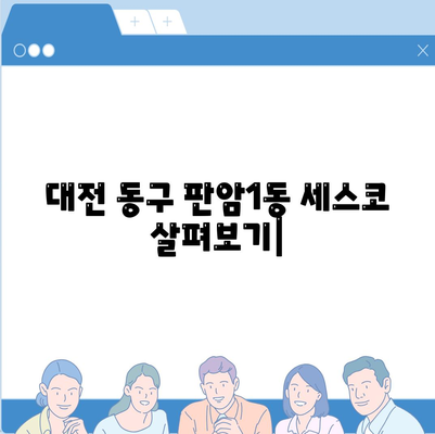 대전 동구 판암1동 세스코 가격 & 후기| 가정집, 원룸, 좀벌레 해결 솔루션 | 비용, 신청, 가입, 진단 2024