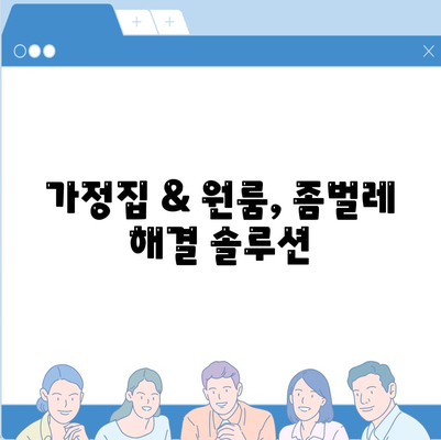 대전 동구 판암1동 세스코 가격 & 후기| 가정집, 원룸, 좀벌레 해결 솔루션 | 비용, 신청, 가입, 진단 2024