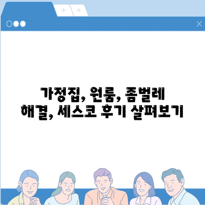 충청남도 금산군 추부면 세스코 가격 & 후기| 가정집, 원룸, 좀벌래, 2024년 최신 정보 | 비용, 신청, 가입, 진단