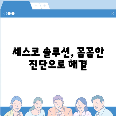 세종시 다정동 세스코 가격 & 후기| 가정집, 원룸, 좀벌래 해결 솔루션 | 비용, 신청, 가입, 진단, 2024