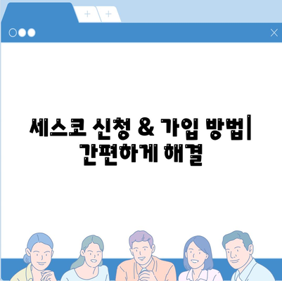 김천 조마면 세스코 가격 & 후기| 가정집, 원룸, 좀벌래 해결 솔루션 | 비용, 신청, 가입, 진단, 2024