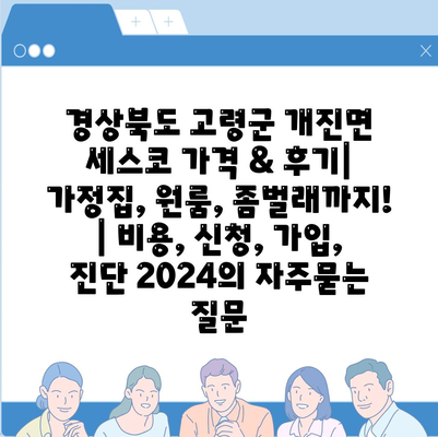 경상북도 고령군 개진면 세스코 가격 & 후기| 가정집, 원룸, 좀벌래까지! | 비용, 신청, 가입, 진단 2024