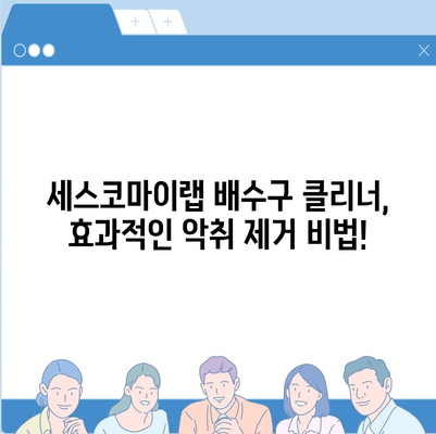 하수구 악취, 싱크대 악취 해결! 세스코마이랩 배수구 클리너로 싹 해결하세요! | 악취 제거, 배수구 청소, 세스코, 효과적인 방법