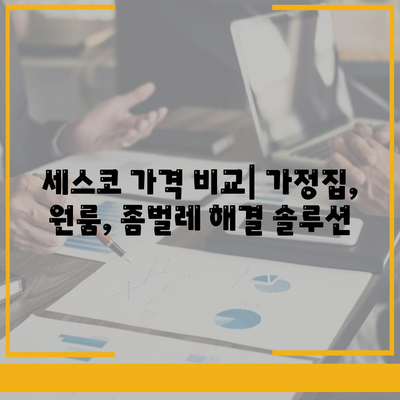 대구 비산7동 세스코 가격 & 후기| 가정집, 원룸, 좀벌레 해결 솔루션 | 비용, 신청, 가입, 진단 2024