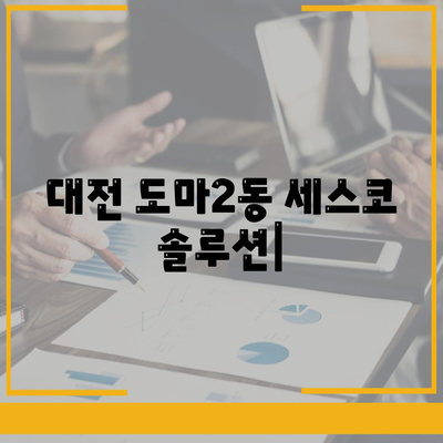 대전 서구 도마2동 세스코 가격 & 후기| 가정집, 원룸, 좀벌레 해결 솔루션 | 비용, 신청, 가입, 진단 2024